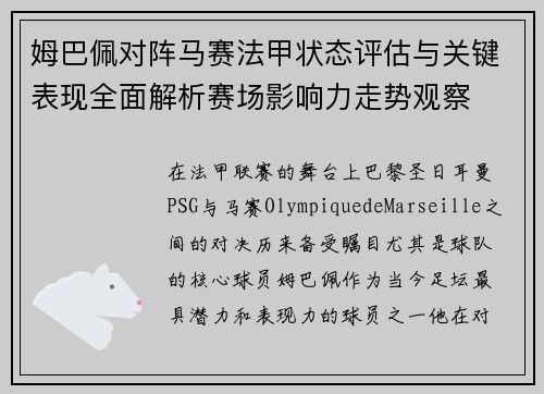姆巴佩对阵马赛法甲状态评估与关键表现全面解析赛场影响力走势观察