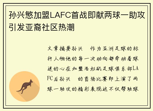 孙兴慜加盟LAFC首战即献两球一助攻引发亚裔社区热潮
