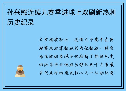 孙兴慜连续九赛季进球上双刷新热刺历史纪录 孙兴慜连续九赛季进球上双刷新热刺历史纪录