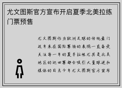 尤文图斯官方宣布开启夏季北美拉练门票预售