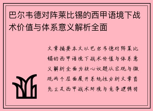 巴尔韦德对阵莱比锡的西甲语境下战术价值与体系意义解析全面