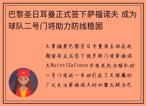 巴黎圣日耳曼正式签下萨福诺夫 成为球队二号门将助力防线稳固