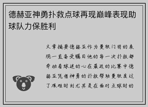 德赫亚神勇扑救点球再现巅峰表现助球队力保胜利