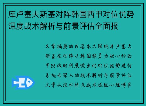 库卢塞夫斯基对阵韩国西甲对位优势深度战术解析与前景评估全面报