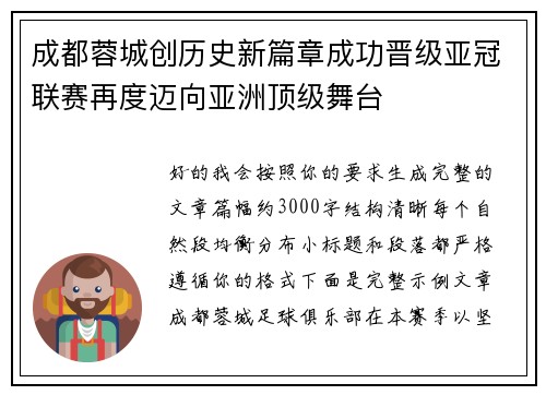 成都蓉城创历史新篇章成功晋级亚冠联赛再度迈向亚洲顶级舞台