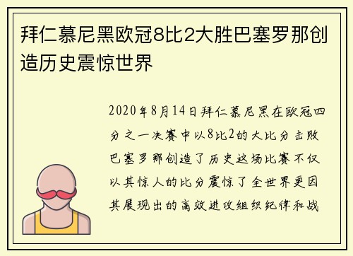 拜仁慕尼黑欧冠8比2大胜巴塞罗那创造历史震惊世界 拜仁慕尼黑欧冠8比2大胜巴塞罗那创造历史震惊世界