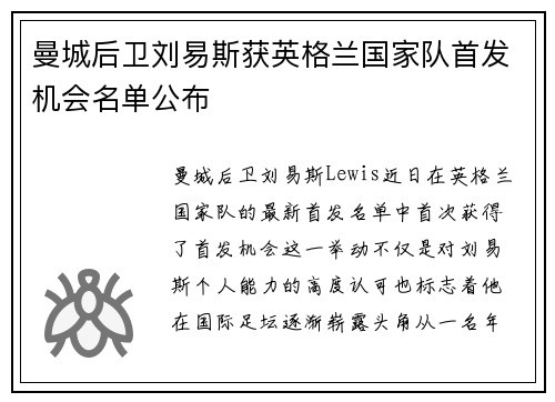 曼城后卫刘易斯获英格兰国家队首发机会名单公布