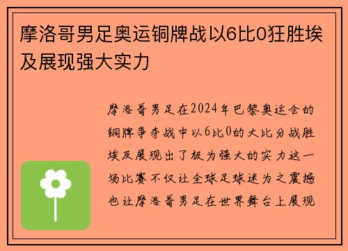 摩洛哥男足奥运铜牌战以6比0狂胜埃及展现强大实力