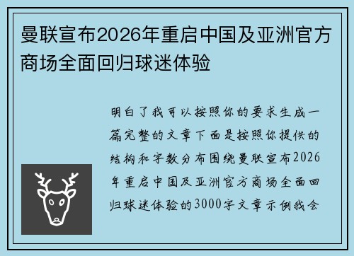 曼联宣布2026年重启中国及亚洲官方商场全面回归球迷体验
