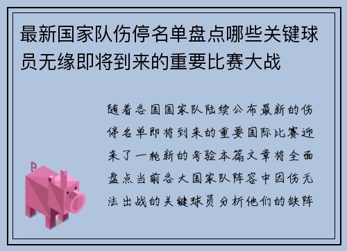 最新国家队伤停名单盘点哪些关键球员无缘即将到来的重要比赛大战