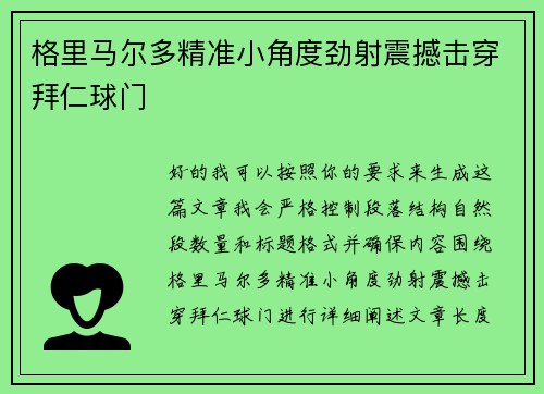 格里马尔多精准小角度劲射震撼击穿拜仁球门 格里马尔多精准小角度劲射震撼击穿拜仁球门