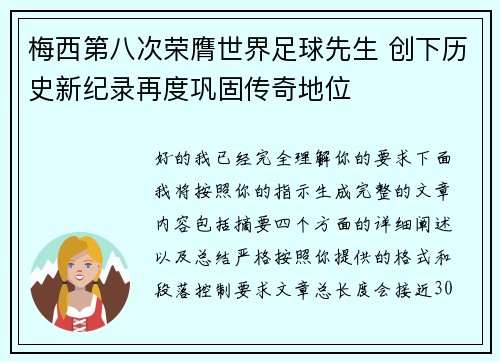 梅西第八次荣膺世界足球先生 创下历史新纪录再度巩固传奇地位 梅西第八次荣膺世界足球先生 创下历史新纪录再度巩固传奇地位