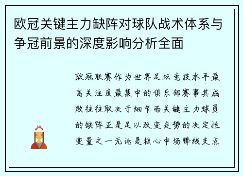 欧冠关键主力缺阵对球队战术体系与争冠前景的深度影响分析全面 欧冠关键主力缺阵对球队战术体系与争冠前景的深度影响分析全面