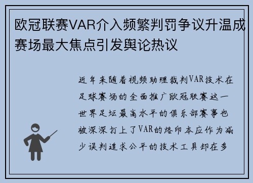 欧冠联赛VAR介入频繁判罚争议升温成赛场最大焦点引发舆论热议