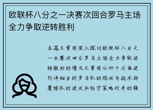欧联杯八分之一决赛次回合罗马主场全力争取逆转胜利 欧联杯八分之一决赛次回合罗马主场全力争取逆转胜利