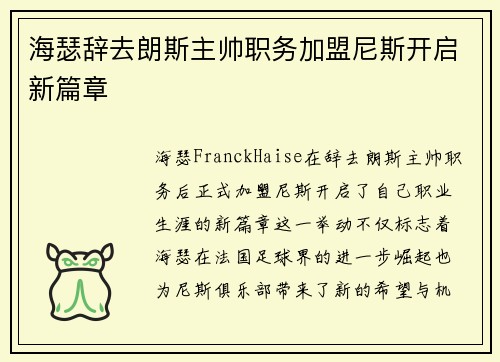海瑟辞去朗斯主帅职务加盟尼斯开启新篇章 海瑟辞去朗斯主帅职务加盟尼斯开启新篇章