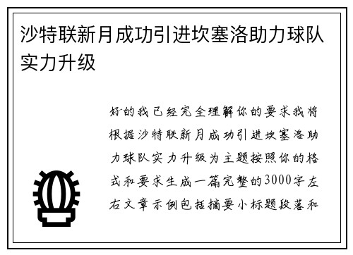 沙特联新月成功引进坎塞洛助力球队实力升级 沙特联新月成功引进坎塞洛助力球队实力升级