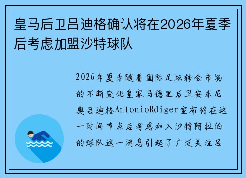 皇马后卫吕迪格确认将在2026年夏季后考虑加盟沙特球队