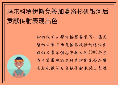 玛尔科罗伊斯免签加盟洛杉矶银河后贡献传射表现出色