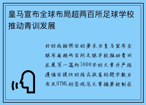 皇马宣布全球布局超两百所足球学校推动青训发展