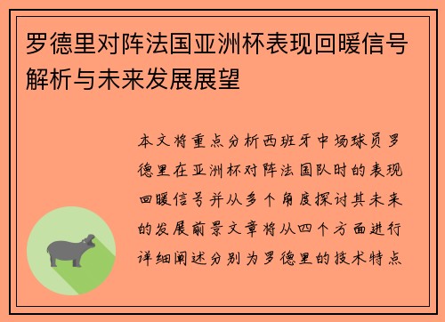 罗德里对阵法国亚洲杯表现回暖信号解析与未来发展展望 罗德里对阵法国亚洲杯表现回暖信号解析与未来发展展望