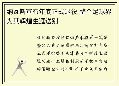 纳瓦斯宣布年底正式退役 整个足球界为其辉煌生涯送别