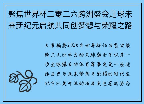 聚焦世界杯二零二六跨洲盛会足球未来新纪元启航共同创梦想与荣耀之路 聚焦世界杯二零二六跨洲盛会足球未来新纪元启航共同创梦想与荣耀之路