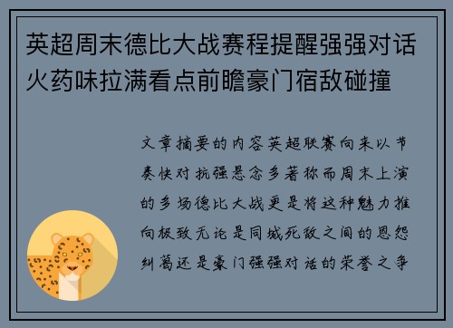 英超周末德比大战赛程提醒强强对话火药味拉满看点前瞻豪门宿敌碰撞