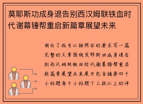 莫耶斯功成身退告别西汉姆联铁血时代谢幕锤帮重启新篇章展望未来