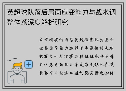 英超球队落后局面应变能力与战术调整体系深度解析研究 英超球队落后局面应变能力与战术调整体系深度解析研究