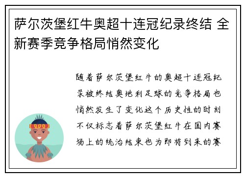 萨尔茨堡红牛奥超十连冠纪录终结 全新赛季竞争格局悄然变化 萨尔茨堡红牛奥超十连冠纪录终结 全新赛季竞争格局悄然变化
