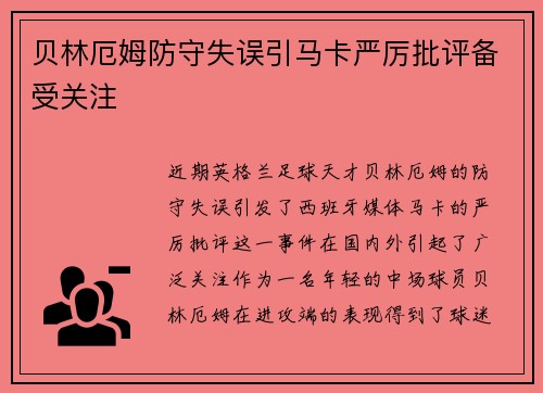 贝林厄姆防守失误引马卡严厉批评备受关注