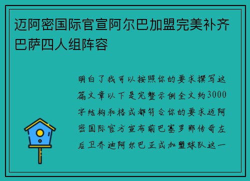 迈阿密国际官宣阿尔巴加盟完美补齐巴萨四人组阵容