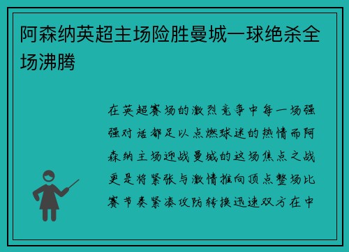 阿森纳英超主场险胜曼城一球绝杀全场沸腾