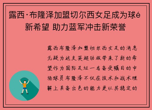 露西·布隆泽加盟切尔西女足成为球队新希望 助力蓝军冲击新荣誉