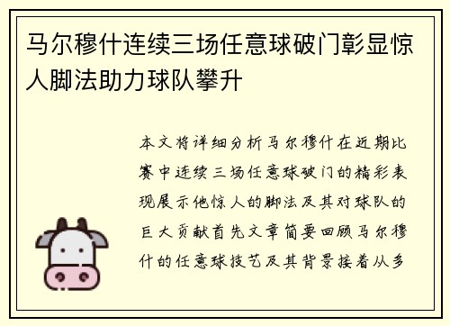 马尔穆什连续三场任意球破门彰显惊人脚法助力球队攀升
