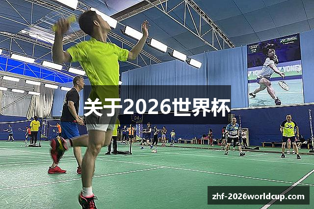 关于2026世界杯